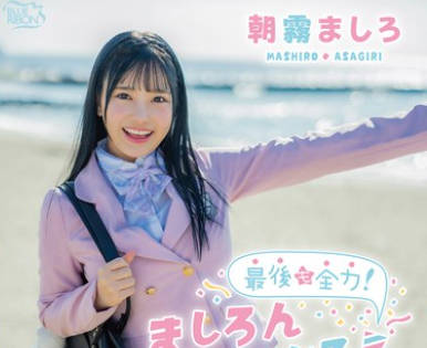 MBRAA-327 最後も全力！ましろんふぁいなる！朝霧ましろ
