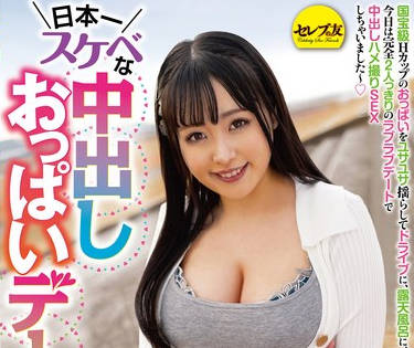 CEMD-536 日本一スケベな中出しおっぱいデート 愛宝すず