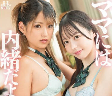 HSODA-027 ママには内緒だよ。愛すべき娘達にパパパパ中出し溺愛教育。 天馬ゆい 渚みつき