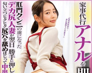 FLVA-054 家事代行アナルを即クンニ！肛門クンニの虜になったデカ尻人妻が翌日勝手に押しかけてきたので匂い立つヒクヒク尻穴を舐めほじって中出ししてあげた 3 美咲かんな