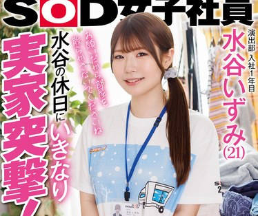 SDJS-259 演出部 入社1年目 水谷いずみ（21）水谷の休日にいきなり実家突撃！兄に見つかっちゃってもノンストップ 家中の至る所で中出し連発！！