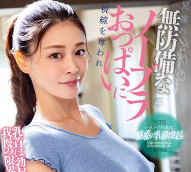NKKD-333 兄嫁の無防備なノーブラおっぱいに視線を奪われ乳首は勃起！チ●ポは暴発寸前！我慢の限界濃密不倫SEX！ 橘メアリー