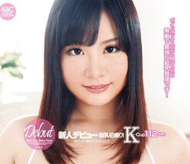 BOBB-260 新人デビュー 超乳初撮り！ Kcup112cm ボイン八束みことボックス